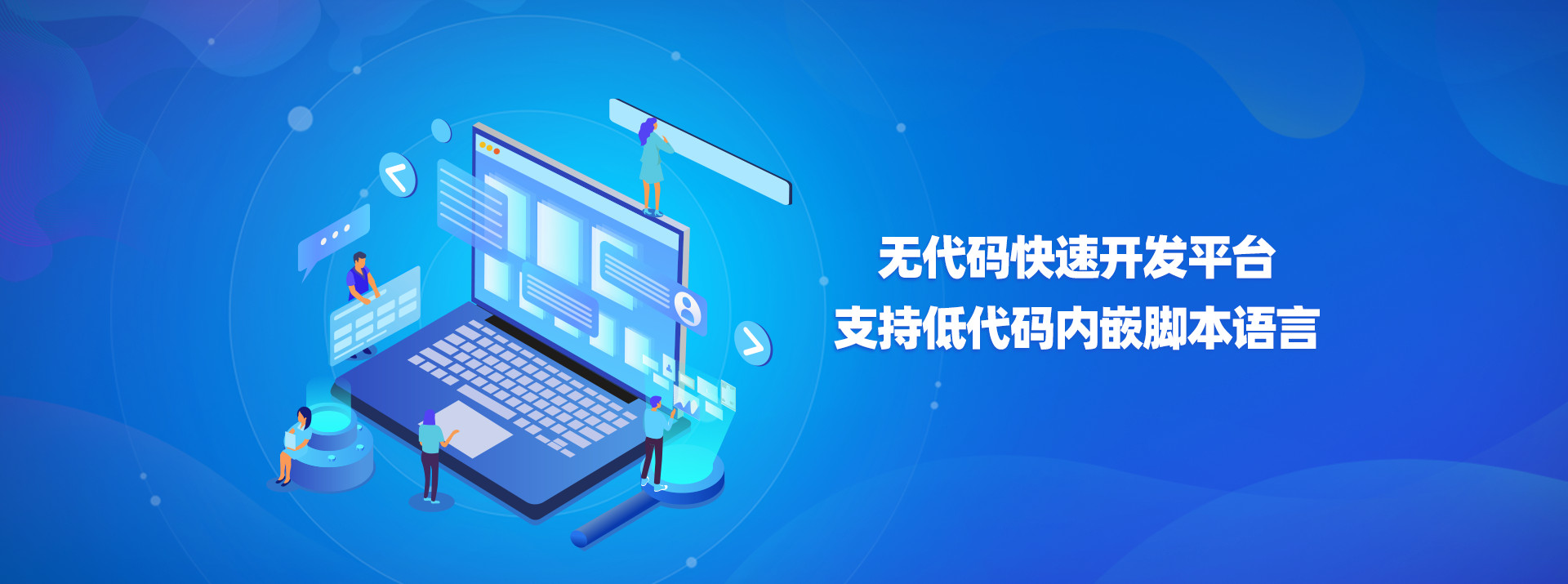 無代碼快速開發(fā)平臺(tái)支持低代碼內(nèi)嵌腳本語言